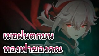 เมื่อฝนตกบนท้องฟ้าของคุณ