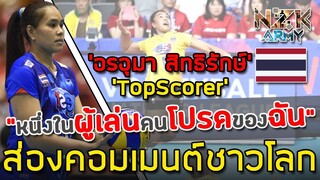 ส่องคอมเมนต์ชาวโลก-หลัง ‘อรอุมา สิทธิรักษ์’ ได้Top Scorerในศึกวอลเลย์บอลรอบคัดเลือกโอลิมปิกที่ผ่านมา