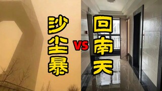 如果非得选，“沙尘暴”和“回南天”你选哪个？评论区爆了…