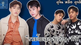 รวมโมเม้นบิวกิ้นพีพี เกินกว่าคำว่าว่ารัก มากกว่าผูกพัน คู่จิ้น หรือ คู่จริง LET ME KNOW THAILAND