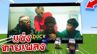 แข่งทายเพลงแร็พ! ในเกม Minecraft!? EP.1