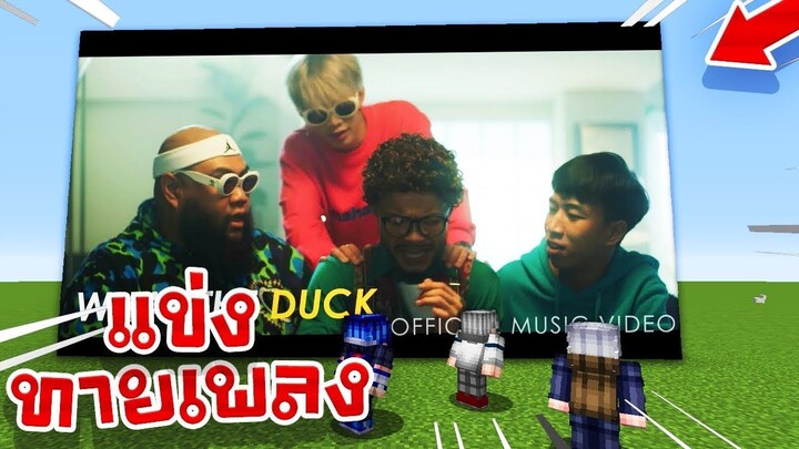 แข่งทายเพลงแร็พ! ในเกม Minecraft!? EP.1