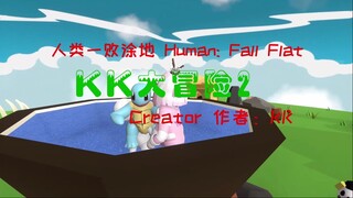 [Human: Fall Flat] KK大冒险2