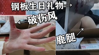 滴血认主！超美丽3D拆礼物被钢板划伤