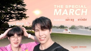 THE SPECIAL MARCH | มีนา มีเธอ เดือนพิเศษของ แม้ก ณฐ และ ฮาร์ทดิส