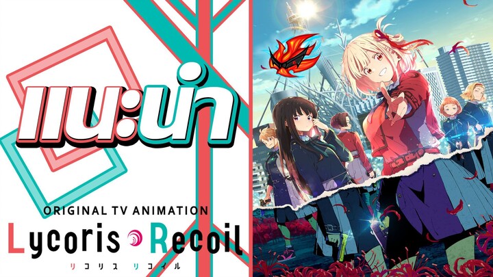 แนะนำ Lycoris Recoil ไลโคริส รีคอยล์