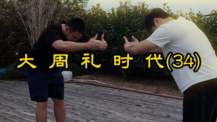 Zaman Ritus Agung Zhou (34)