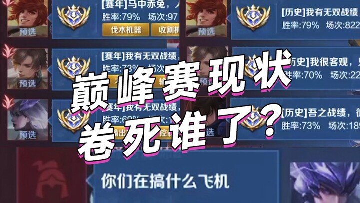 巅峰赛撞车Hero无畏：人均三个大国标争抢打野位？队友直呼…