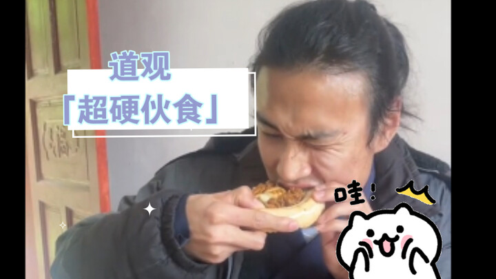 สำนักเต๋า「อาหารแข็ง」