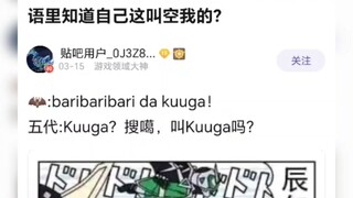 五代是怎么知道自己是假面骑士空我的
