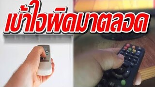 นึกว่าประหยัดไฟ !6เรื่องจริง"เข้าใจผิดมานาน"