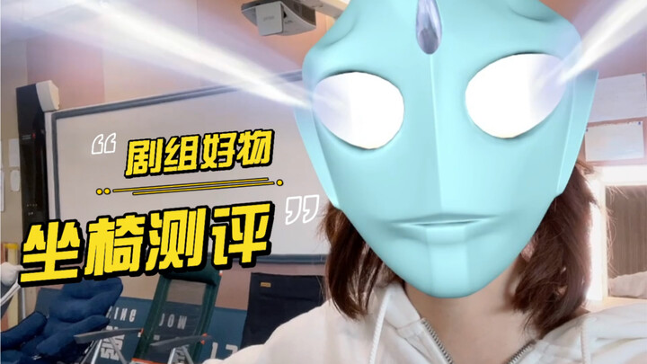 [Shen Yue] is here! I’m doing a review of the production crew’s work chairs. (The production crew’s 