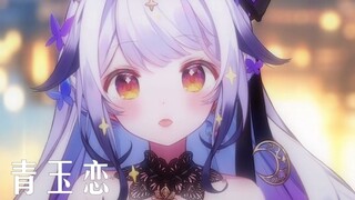 来一小段能净化心灵的戏腔《青玉恋》