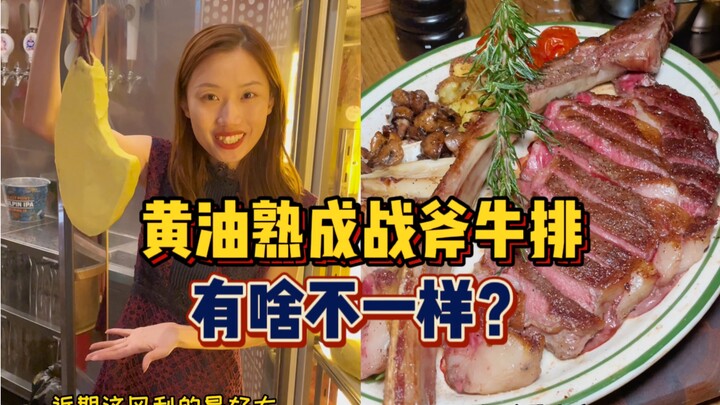 ما الفرق الحقيقي بين شريحة اللحم المعتقة بالزبدة؟ لقد اكتسبت معرفة جديدة حقًا... لم أكن أتوقع أن ساق