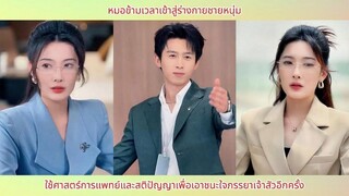 หมอข้ามเวลาเข้าสู่ร่างกายชายหนุ่ม ใช้ศาสตร์การแพทย์และสติปัญญาเพื่อเอาชนะใจภรรยา