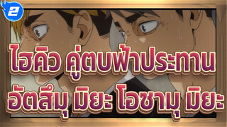 [ไฮคิว!! คู่ตบฟ้าประทาน]อัตสึมุ มิยะ&โอซามุ มิยะ--การโจมตีที่อย่างรวดเร็วอย่างสมบูรณ์แบบ_2