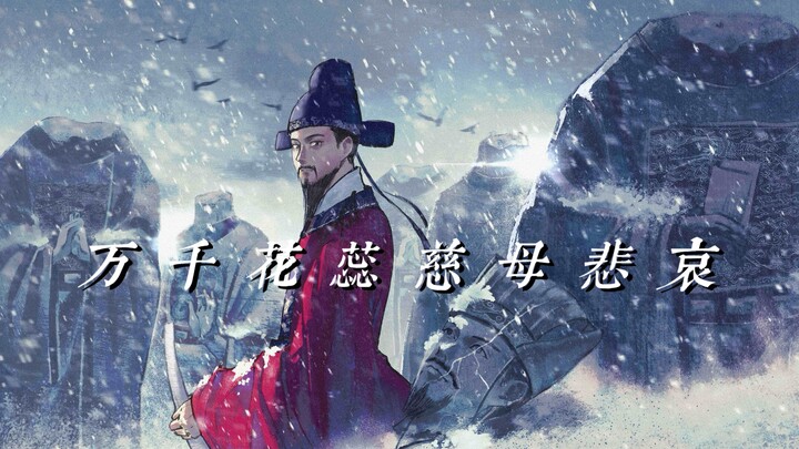 【大明王朝1566手书】"爱恨情仇，来世再会。"