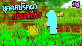 บุคคลปริศนาเข้ามาได้ไง.. #6【มายคราฟ เอาชีวิตรอด】