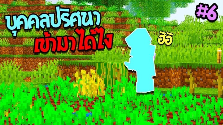 บุคคลปริศนาเข้ามาได้ไง.. #6【มายคราฟ เอาชีวิตรอด】