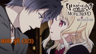 [พากย์ไทย] Diabolik Lovers รักซาดิสม์ของเหล่าแวมไพร์ ตอน รุกิ (3/3)