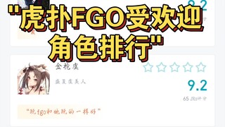 虎扑FGO受欢迎角色排行