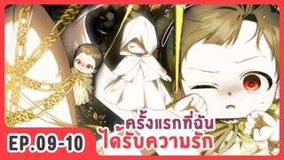 [อ่านมังงะ] ครั้งแรกที่ฉันได้รับความรัก EP.09-10