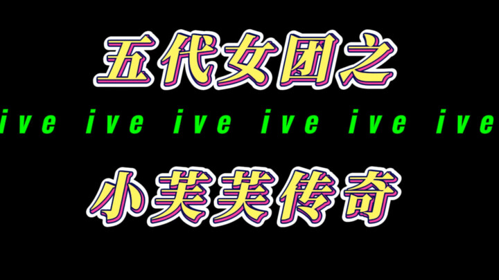 أسطورة فوفو الصغيرة من فرقة الجيل الخامس: نجمة سفن تستلقي على الأرض، وـive تظهر بتألق!