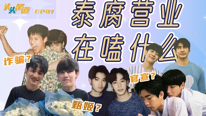 เจินจีหรือมิจฉาชีพ? คู่จิ้นไทยสุดฟินที่ทำให้คนหลงใหล — เราอินอะไรกันแน่? | เรื่องเล่าเด็ด EP01