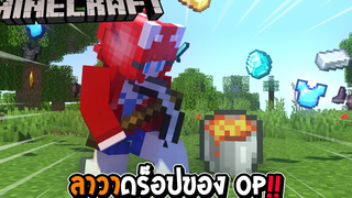 มายคราฟ แต่ว่า Lava ดร็อปของ OP ของโหดทั้งนั้นเลย !!