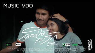 จะอยู่ให้เธอรัก มุก ประกายมุก [official Mv]