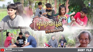 หนังสั้น ผู้บ่าวอินดี้ ผ้าขาดสาวบ่มัก | Short Film