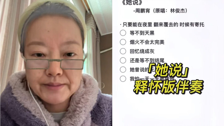 วันนี้คุณย่าจะร้องเพลง “เธอบอก” ฉบับโคฟเวอร์โดยโจวเผิงเซียว ให้ทุกคนฟัง!