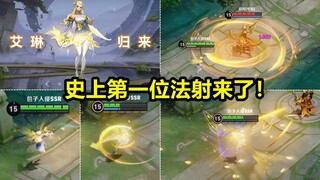 艾琳全面重做回归！新版定位法术射手！大招离谱无任何物理伤害！