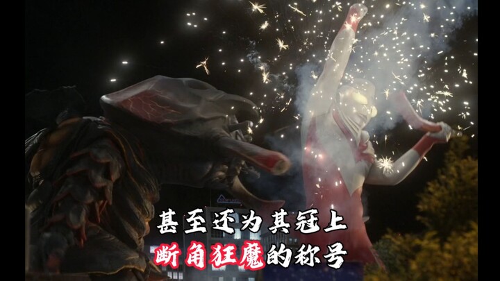 【特摄杂谈】长角的怪兽见了迪迦都慌，这可是一位断角狂魔！