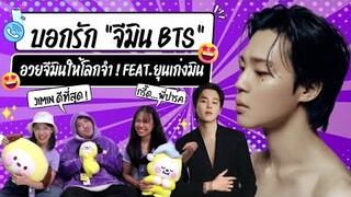 วอดวาย อวยเมน EP.2 | บอกรัก "JIMIN" [BTS] 💜 อวยจีมินให้โลกจำ! Feat. คุณเก่ง #jimin #BTS 💯| WatchWhy