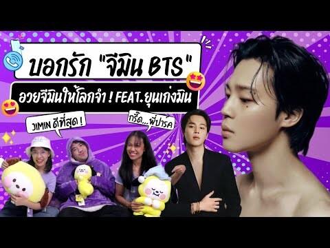 วอดวาย อวยเมน EP.2 | บอกรัก "JIMIN" [BTS] 💜 อวยจีมินให้โลกจำ! Feat. คุณเก่ง #jimin #BTS 💯| WatchWhy