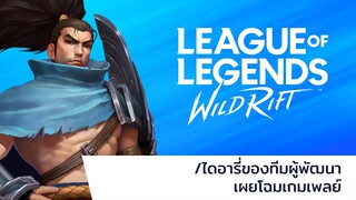 /ไดอารี่ของทีมผู้พัฒนา: พฤษภาคม 2563 - เผยโฉมตัวอย่างเกมเพลย์ - League ofLegends: Wild Rift