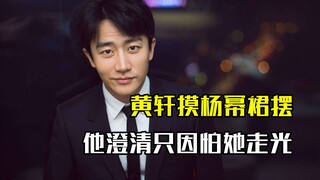 Huang Xuan touched Yang Mi's skirt, he clarified that it was because he was afraid that she would be