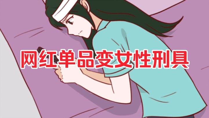 一个8元，网红单品变成了女性刑具