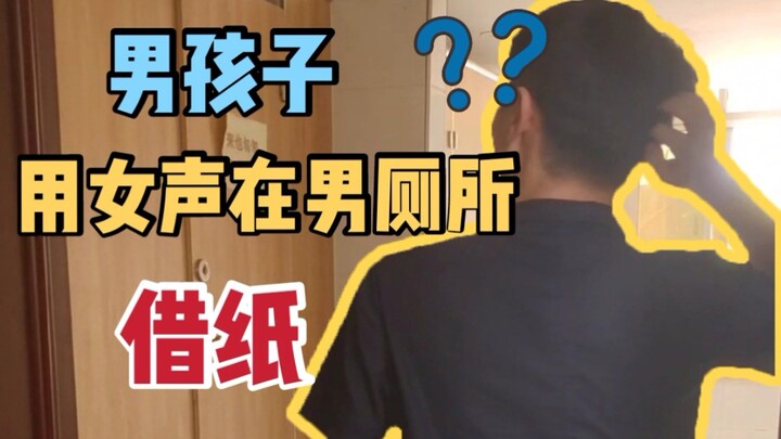 伪声在男厕所用女声借纸