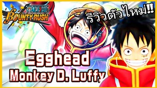 Onepiecebountyrush รีวิวEGGHEAD LUFFY LV.80 สายวิ่งสุดปั่น ดึงธงกระจาย😈😈