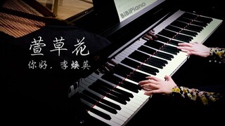 钢琴｜萱草花 《你好，李焕英》主题曲