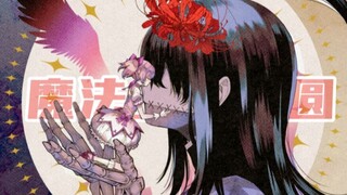 【魔法少女小圆】“救赎她人的手早已布满了伤痕”