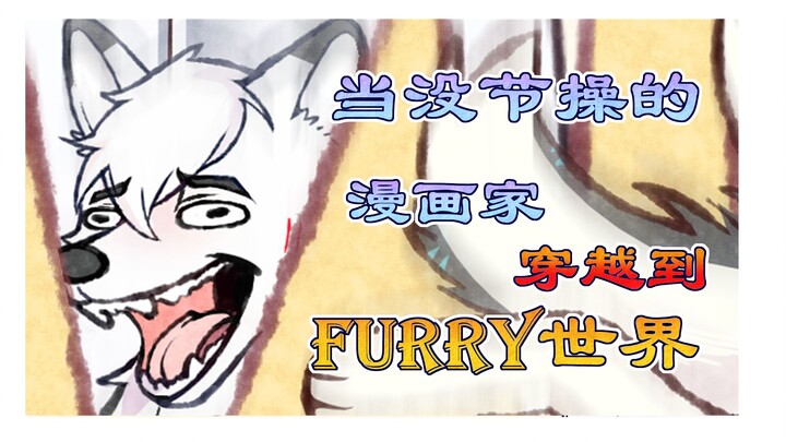 【福瑞漫画（第七集）】当你穿越到furry世界会..？