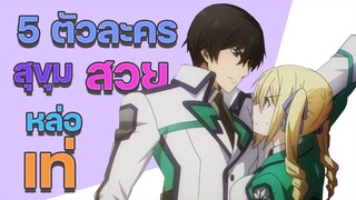 รวม 5 อนิเมะ ที่ตัวละครมีความ สุขุม 【HIGHLIGHT ANIME】