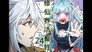 修仙界活畜牲 24