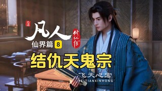 凡人仙界篇8：韩立击杀齐冥浩惹祸，其叔祖是天鬼宗长老！