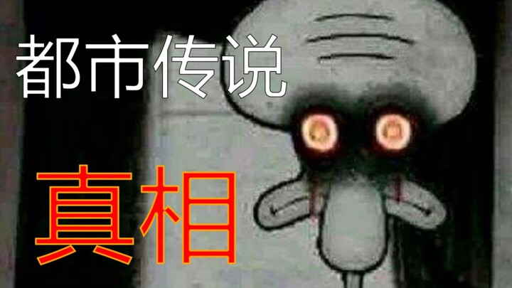 [Zaojun] The truth of the game based on the urban legend of Squidward was cracked by me!