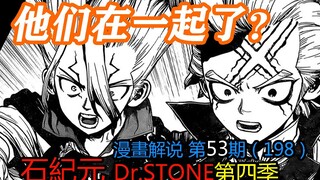 #53#新CP！他们在一起了【石纪元】第四季漫画解说第53期198