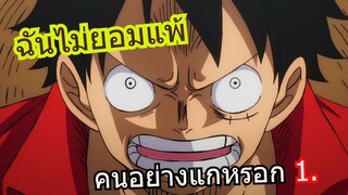 วันพีชแสตมปีด พาร์ท1. Amv